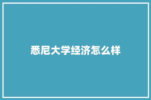 悉尼大学经济怎么样