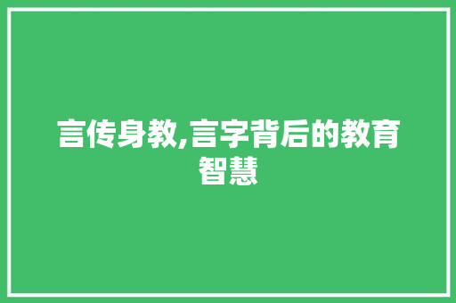 言传身教,言字背后的教育智慧