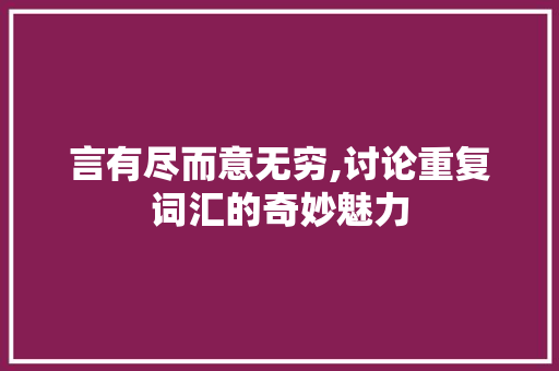 言有尽而意无穷,讨论重复词汇的奇妙魅力