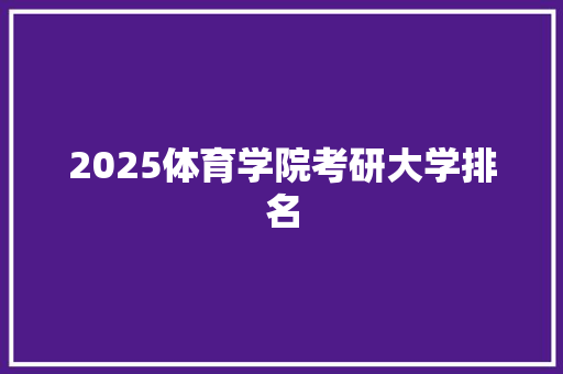 2025体育学院考研大学排名