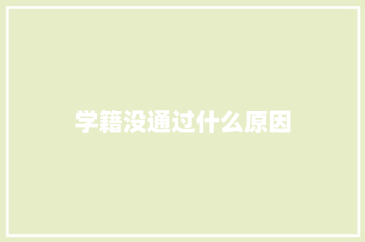学籍没通过什么原因