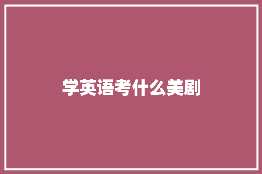学英语考什么美剧