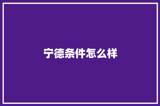 宁德条件怎么样