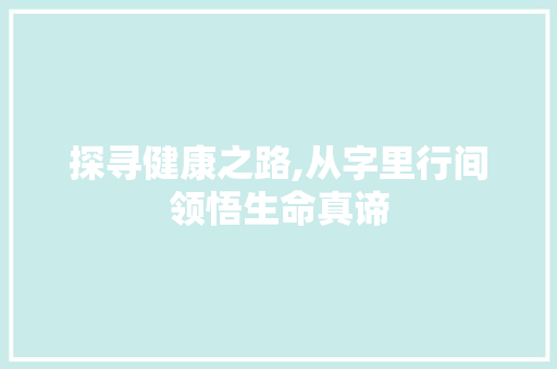 探寻健康之路,从字里行间领悟生命真谛