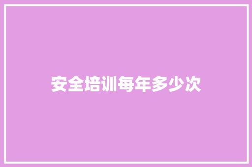 安全培训每年多少次