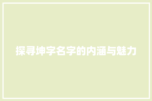 探寻坤字名字的内涵与魅力