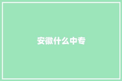安徽什么中专