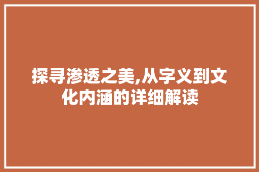 探寻渗透之美,从字义到文化内涵的详细解读