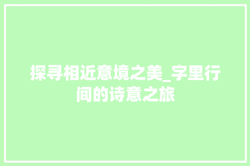 探寻相近意境之美_字里行间的诗意之旅