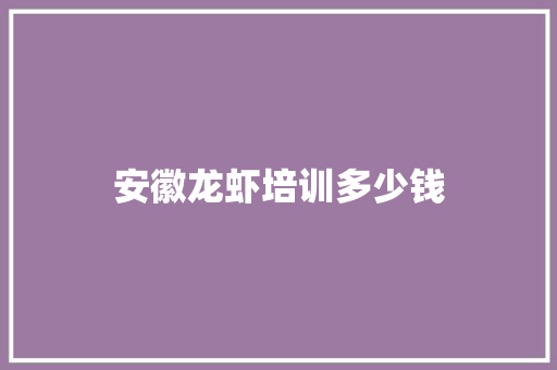 安徽龙虾培训多少钱