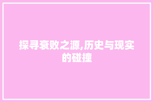 探寻衰败之源,历史与现实的碰撞