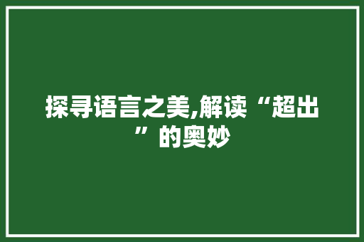 探寻语言之美,解读“超出”的奥妙