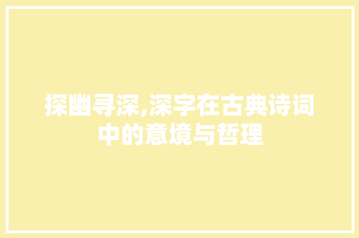 探幽寻深,深字在古典诗词中的意境与哲理