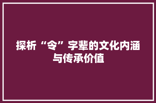 探析“令”字辈的文化内涵与传承价值