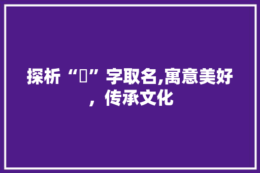 探析“彧”字取名,寓意美好，传承文化