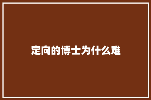 定向的博士为什么难