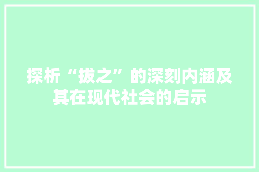 探析“拔之”的深刻内涵及其在现代社会的启示