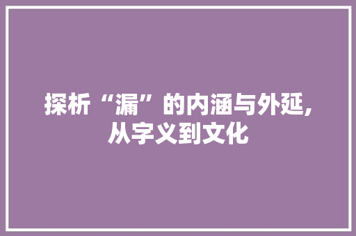 探析“漏”的内涵与外延,从字义到文化