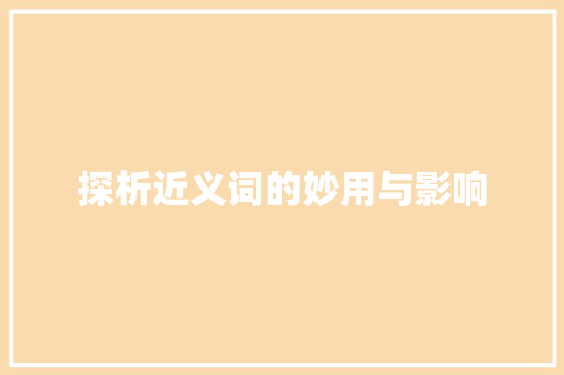 探析近义词的妙用与影响