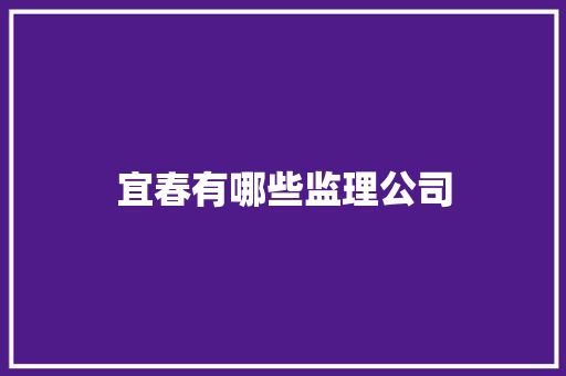 宜春有哪些监理公司