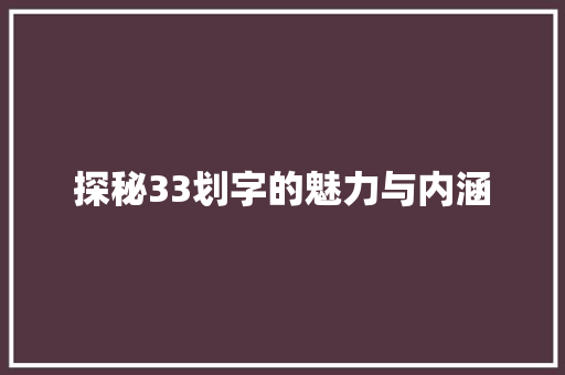 探秘33划字的魅力与内涵