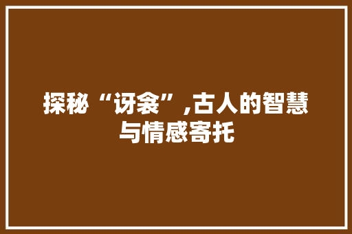 探秘“讶衾”,古人的智慧与情感寄托