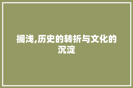 搁浅,历史的转折与文化的沉淀
