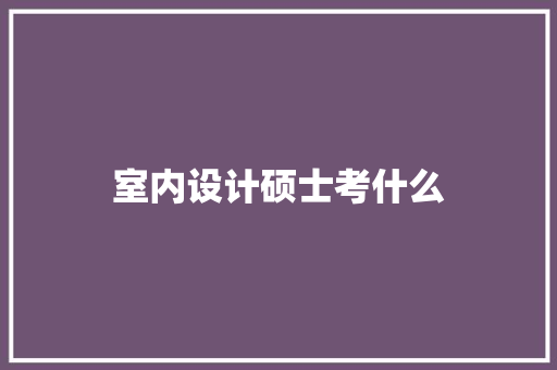 室内设计硕士考什么