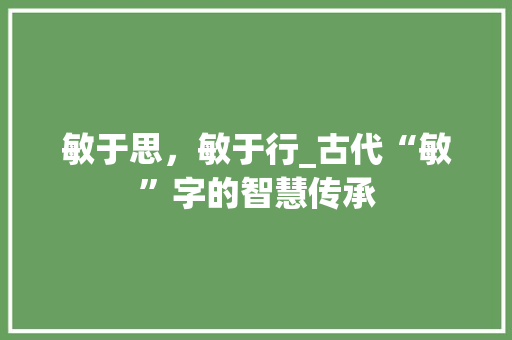 敏于思，敏于行_古代“敏”字的智慧传承