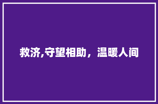 救济,守望相助，温暖人间