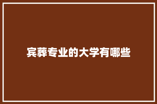 宾葬专业的大学有哪些