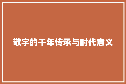 敬字的千年传承与时代意义