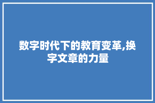 数字时代下的教育变革,换字文章的力量