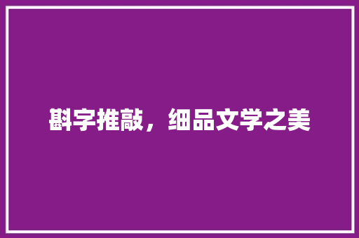 斟字推敲，细品文学之美