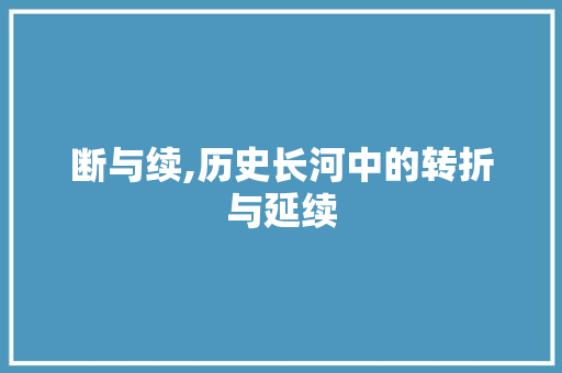 断与续,历史长河中的转折与延续