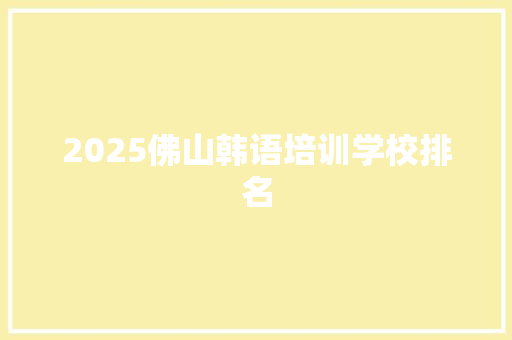 2025佛山韩语培训学校排名