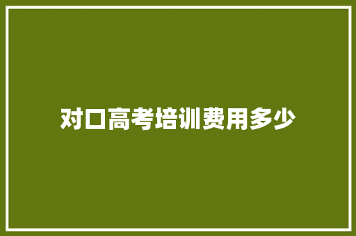 对口高考培训费用多少