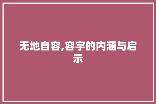 无地自容,容字的内涵与启示