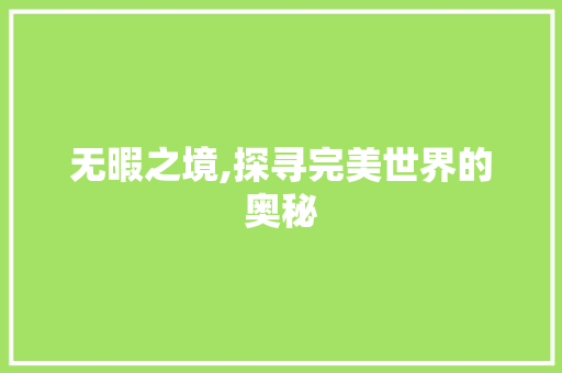 无暇之境,探寻完美世界的奥秘