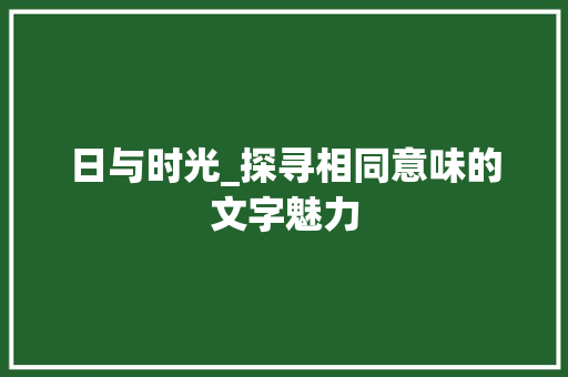 日与时光_探寻相同意味的文字魅力