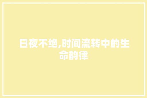 日夜不绝,时间流转中的生命韵律