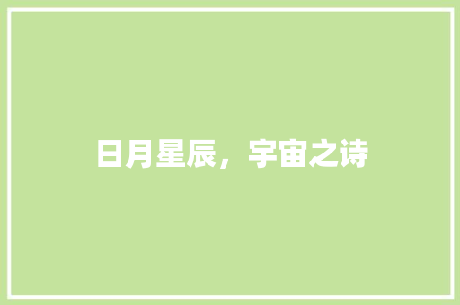 日月星辰，宇宙之诗