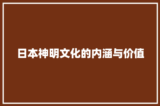 日本神明文化的内涵与价值