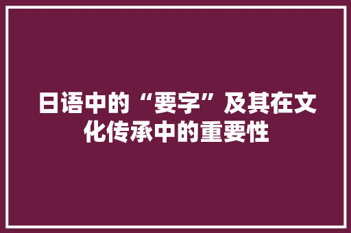 日语中的“要字”及其在文化传承中的重要性