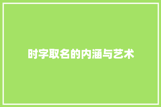 时字取名的内涵与艺术