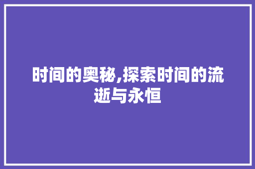 时间的奥秘,探索时间的流逝与永恒