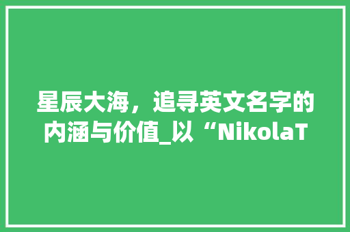 星辰大海，追寻英文名字的内涵与价值_以“NikolaTesla”为例