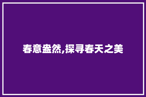春意盎然,探寻春天之美