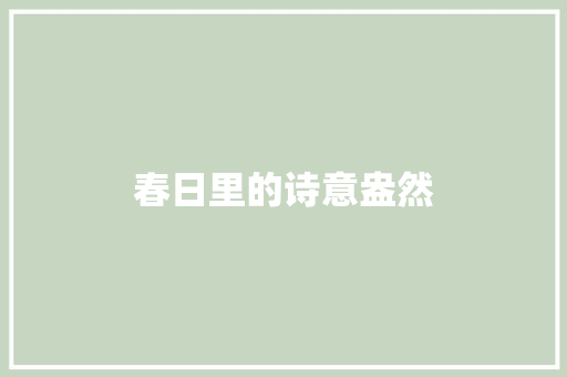 春日里的诗意盎然