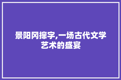 景阳冈撺字,一场古代文学艺术的盛宴